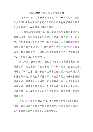 街道2024年度三八节活动简报9.docx