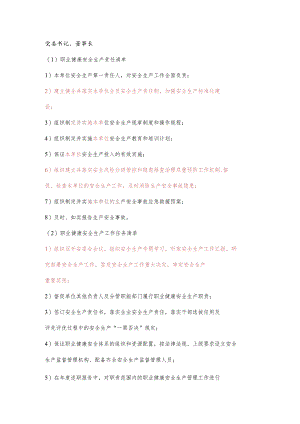 党委书记、董事长职业健康安全生产责任清单及工作任务清单.docx