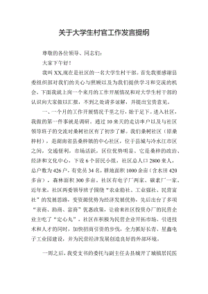 关于大学生村官工作发言提纲.docx