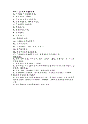 地产公司客服人员岗位职责.docx