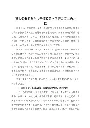 某市委书记在全市干部节后学习班会议上的讲话.docx