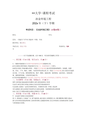冶金环境工程-试卷与答案.docx