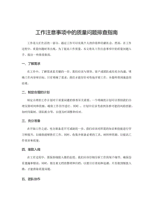 工作注意事项中的质量问题排查指南.docx