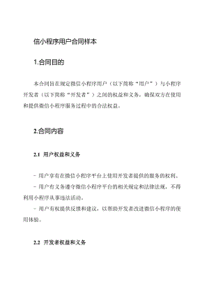 微信小程序用户合同样本.docx