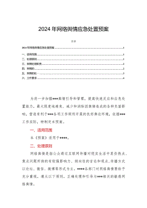 2024年网络舆情应急处置预案.docx