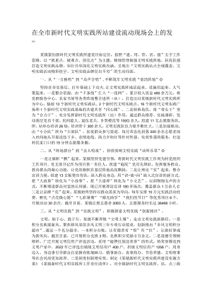 在全市新时代文明实践所站建设流动现场会上的发言.docx