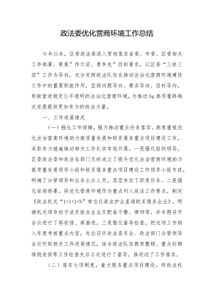 县政法委优化营商环境工作总结(.docx