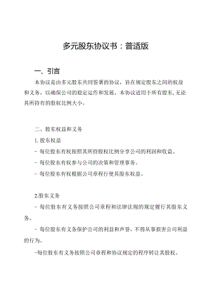 多元股东协议书：普适版.docx