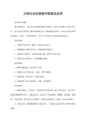 大班社会欢度春节教案及反思.docx