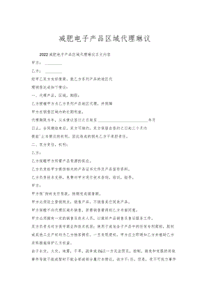 减肥电子产品区域代理协议.docx