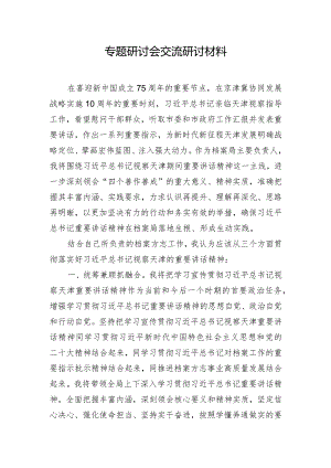 专题研讨会交流研讨材料.docx