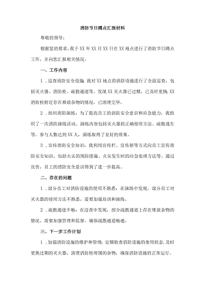 消防节日蹲点汇报材料.docx