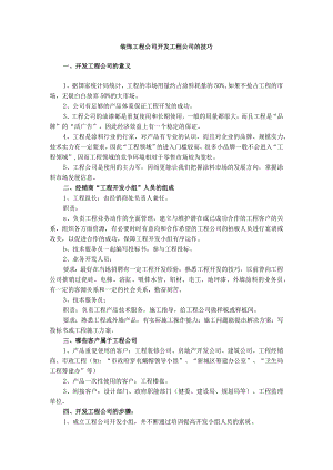 装饰工程公司开发工程公司的技巧.docx