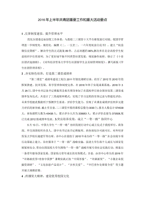 【党办】2016年上半年共青团重要工作和重大活动要点.docx