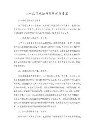 六一活动总结与反思优质5篇.docx