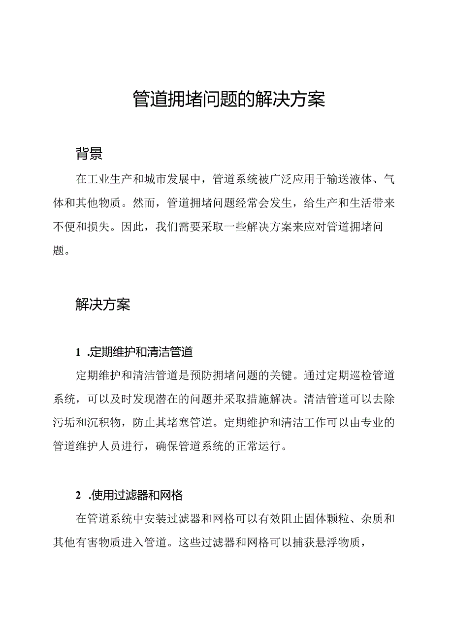 管道拥堵问题的解决方案.docx_第1页