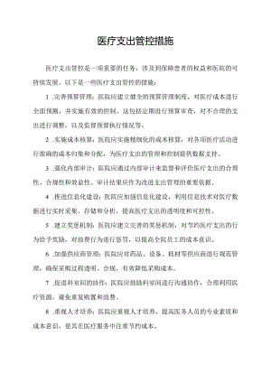 医疗支出管控措施.docx