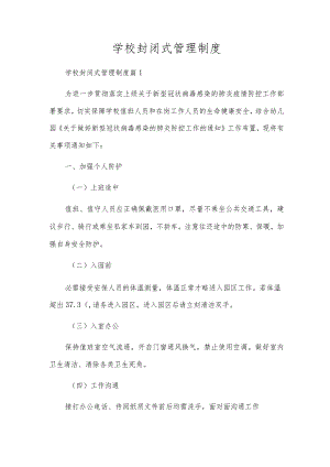 学校封闭式管理制度.docx