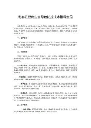 冬春豇豆病虫害绿色防控技术指导意见.docx