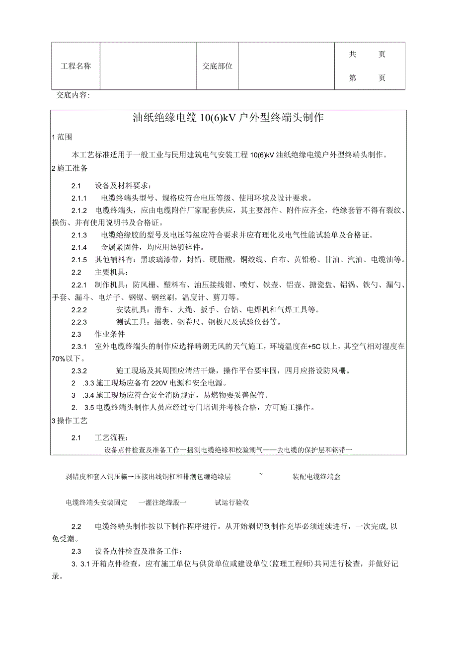 建筑工程油纸绝缘电缆10kV户外型终端头制作工艺.docx_第1页