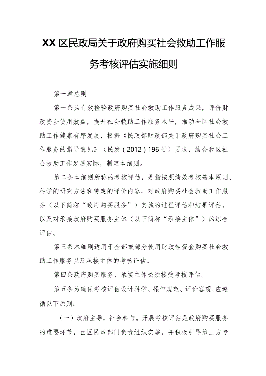 XX区民政局关于政府购买社会救助工作服务考核评估实施细则.docx_第1页