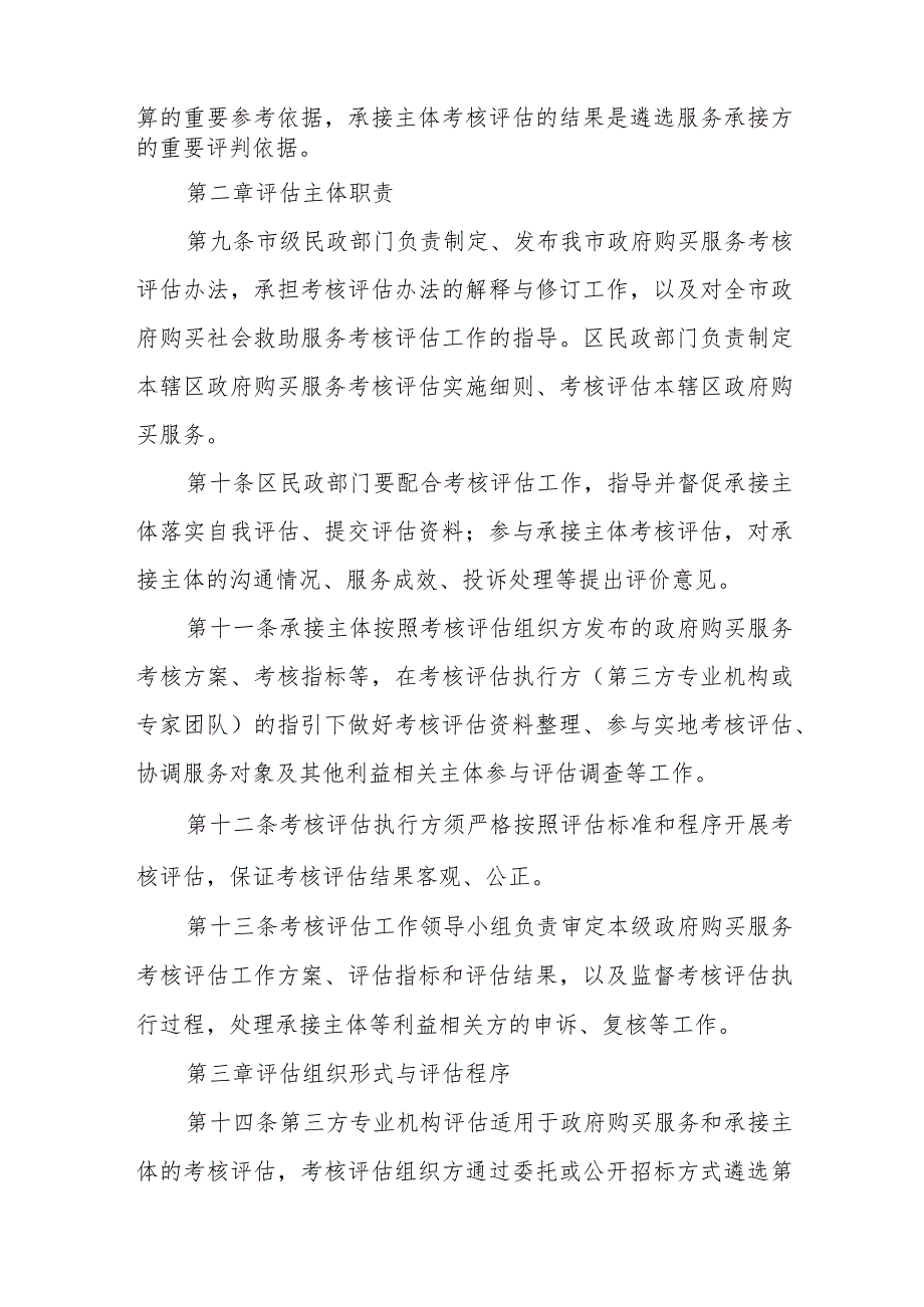XX区民政局关于政府购买社会救助工作服务考核评估实施细则.docx_第3页