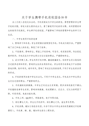 关于学生携带手机进校园告知书.docx