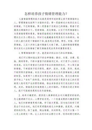 怎样培养孩子情绪管理能力.docx