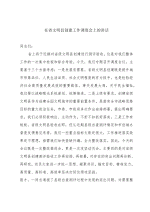 在省文明县创建工作调度会上的讲话.docx