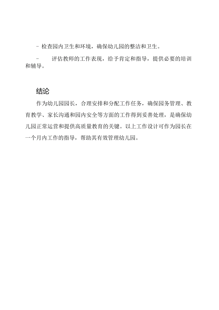 幼儿园园长的一个月工作设计.docx_第3页