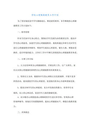 学校心理健康教育工作计划.docx