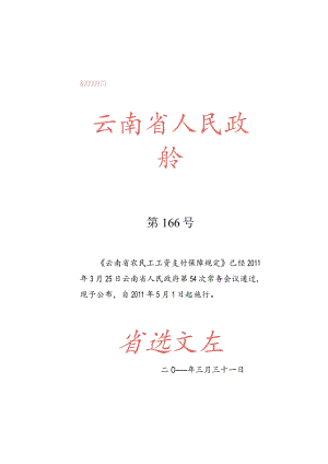云南省政府166号令.docx