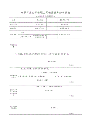 电子科技大学女职工延长退休年龄申请表.docx