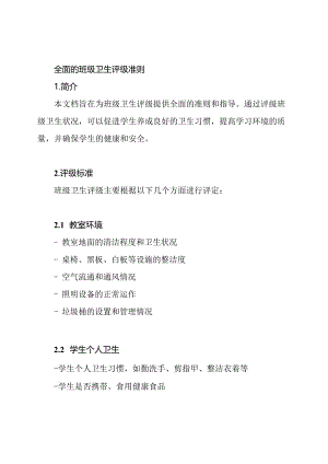 全面的班级卫生评级准则.docx
