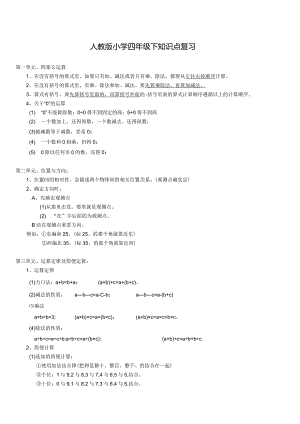 新课标人教版小学四年级下期末知识点复习及易错点练习.docx