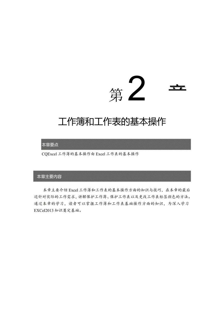 第章工作簿和工作表的基本操作.docx_第1页
