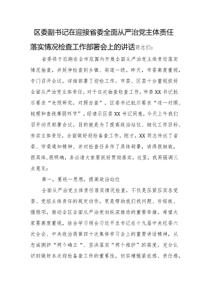 区委副书记在迎接省委全面从严治党主体责任落实情况检查工作部署会上的讲话.docx