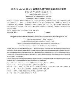 面向SPARCV8的SOC软硬件协同仿真环境的设计与实现.docx
