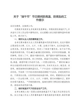 关于“端午节”节日期间防高温、防高坠的工作提示(6月21日).docx