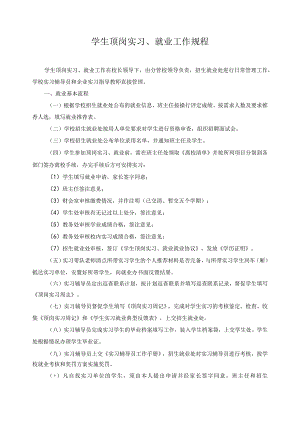 学生顶岗实习、就业工作规程.docx