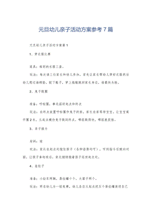元旦幼儿亲子活动方案参考7篇.docx