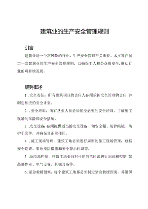 建筑业的生产安全管理规则.docx