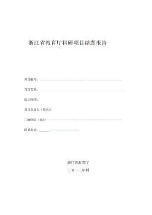 浙江省教育厅科研项目结题报告.docx