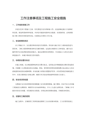 工作注意事项及工程施工安全措施.docx