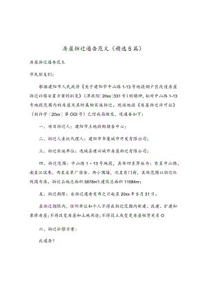 房屋拆迁通告范文（精选5篇）.docx