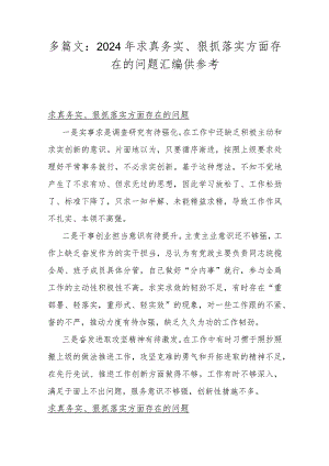 多篇文：2024年求真务实、狠抓落实方面存在的问题汇编供参考.docx