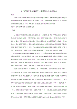 基于局部平滑和数理统计实验的边缘检测技术---------英文翻译.docx