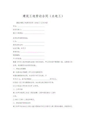 建筑工地劳动合同（水电工）.docx