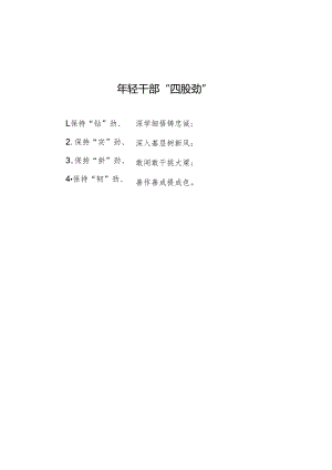 公文写作：年轻干部“四股劲”.docx