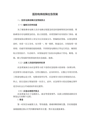 医院电梯故障应急预案.docx